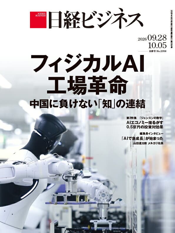 フィジカルAI工場革命　中国に負けない「知」の連結(日経ビジネス　2026年09/28 10/5合併号) [雑誌]