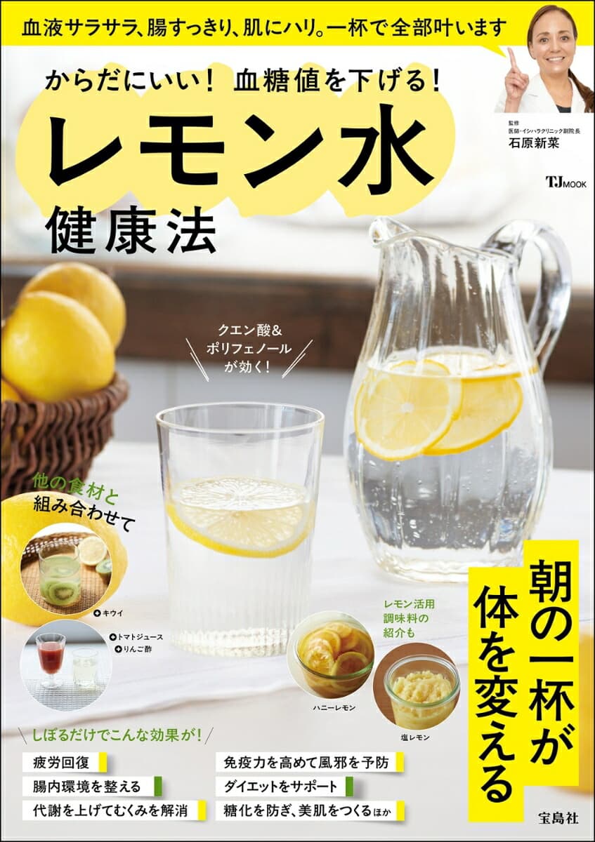 からだにいい! 血糖値を下げる! レモン水健康法   （TJMOOK）