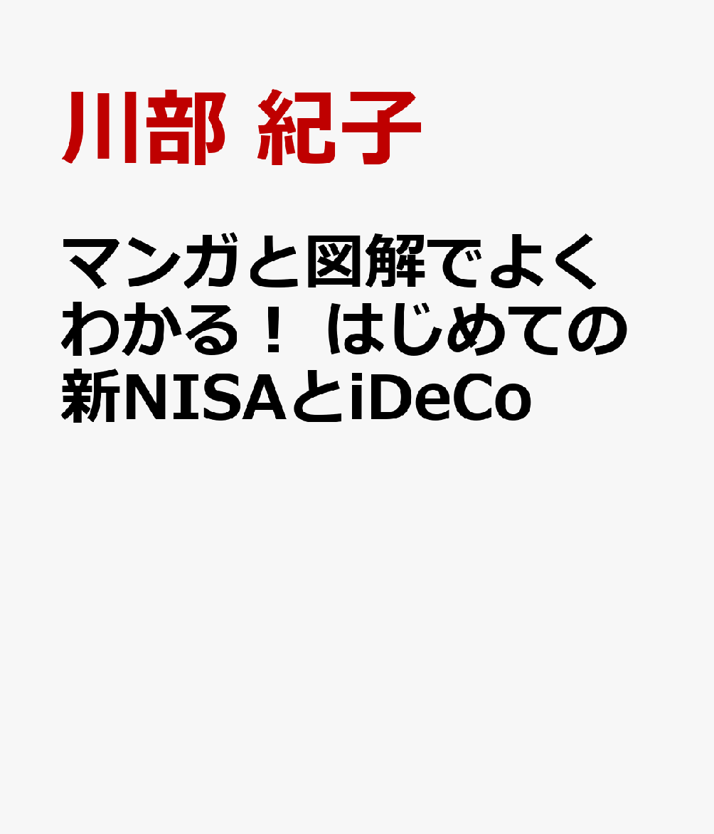 マンガと図解でよくわかる！　はじめての新NISAとiDeCo