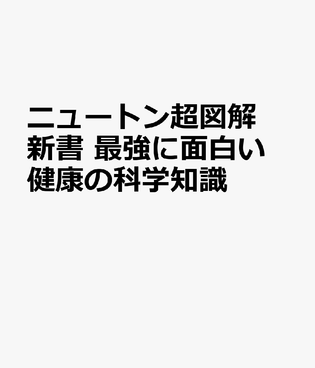 ニュートン超図解新書 最強に面白い 健康の科学知識