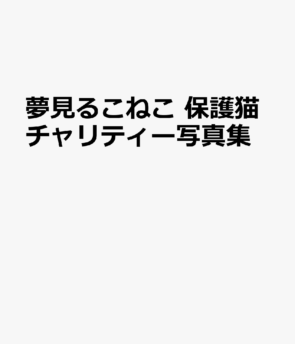 夢見るこねこ　保護猫チャリティー写真集