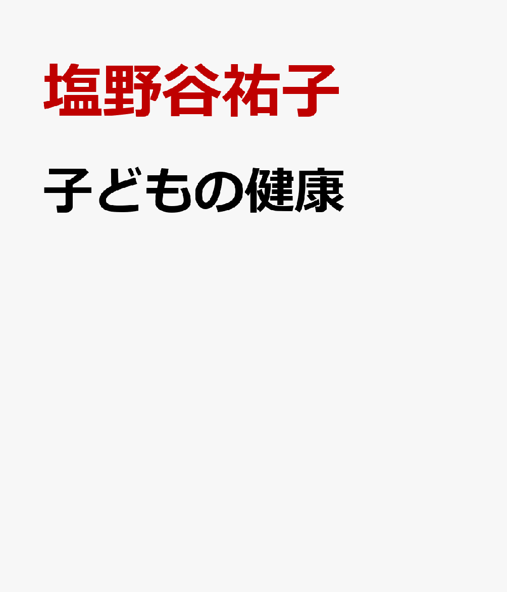 子どもの健康 保育の知識と指導法