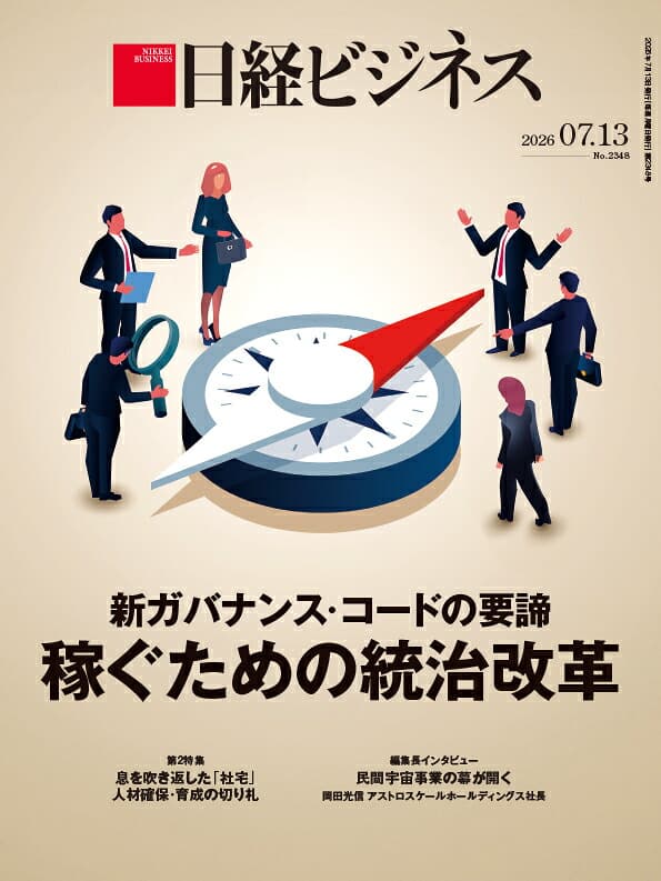 新ガバナンス・コードの要諦　稼ぐための統治改革 (日経ビジネス　2026年07/13号 )[雑誌]