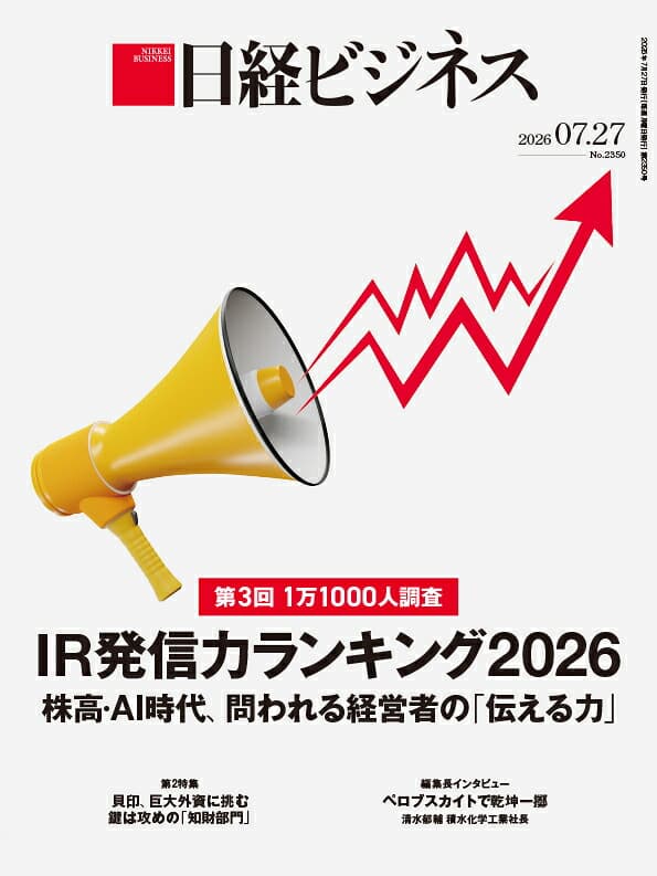 第3回　1万1000人調査　IR発信力ランキング2026　株高・AI時代、問われる経営者の「伝える力」（日経ビジネス　2026年07/27号） [雑誌]