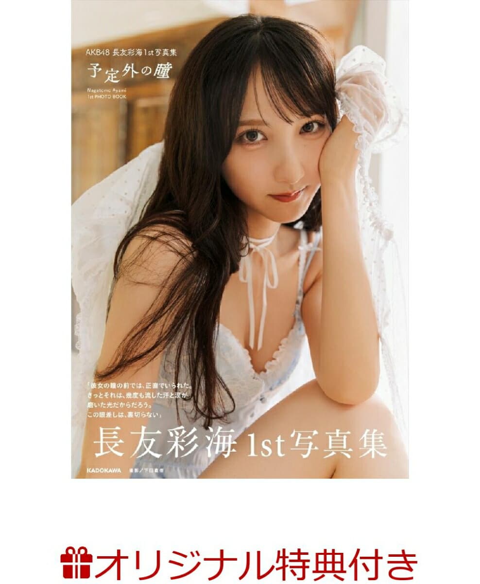 AKB48長友彩海1st写真集 予定外の瞳(生写真)