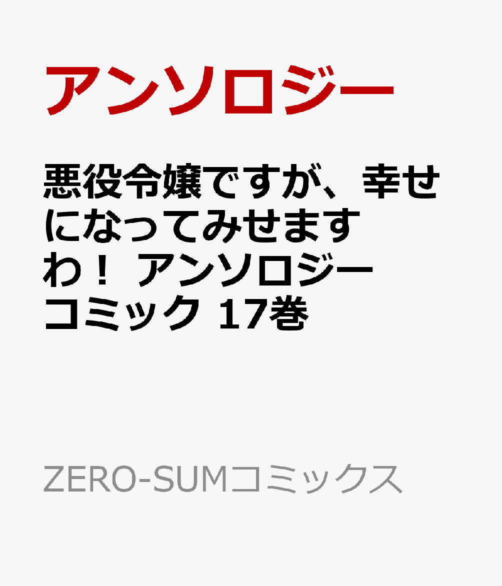 悪役令嬢ですが、幸せになってみせますわ！　アンソロジーコミック　17巻   （ZERO-SUMコミックス）