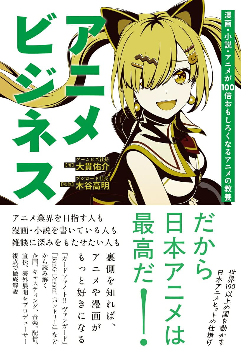 漫画・小説・アニメが100倍おもしろくなるアニメの教養　アニメビジネス
