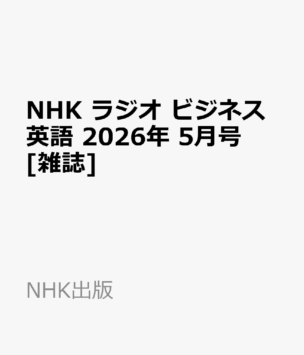 NHK ラジオ ビジネス英語 2026年 5月号 [雑誌]