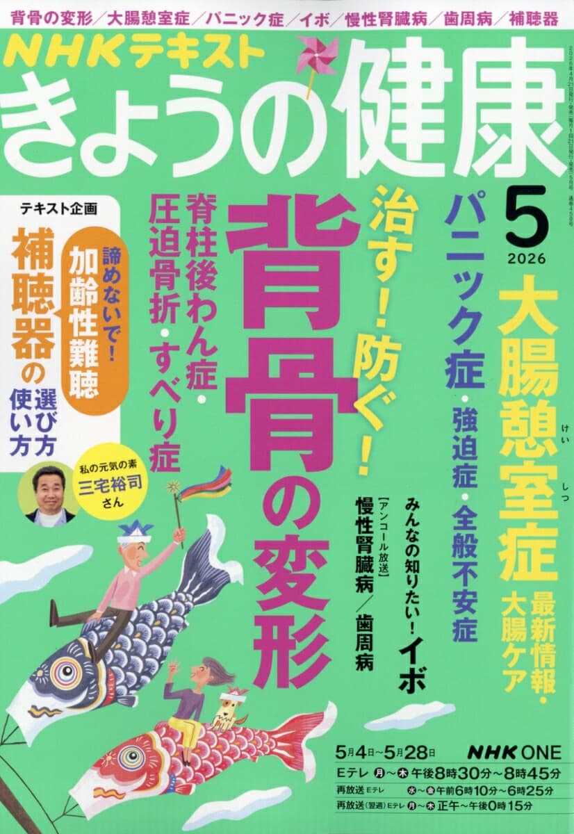 NHK きょうの健康 2026年 5月号 [雑誌]
