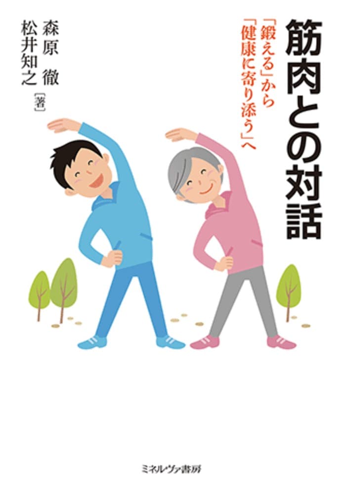 筋肉との対話 「鍛える」から「健康に寄り添う」へ