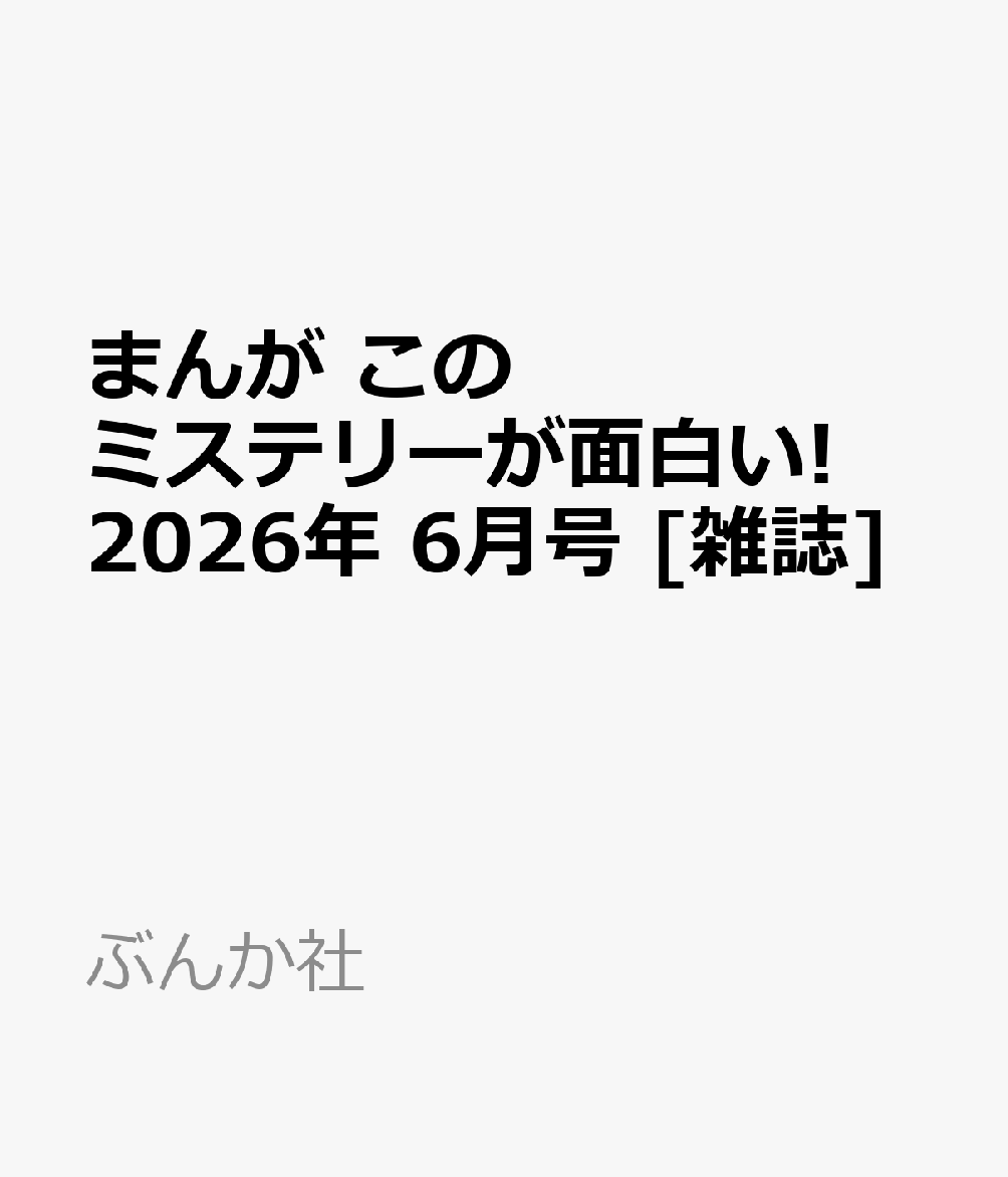 まんが このミステリーが面白い! 2026年 6月号 [雑誌]