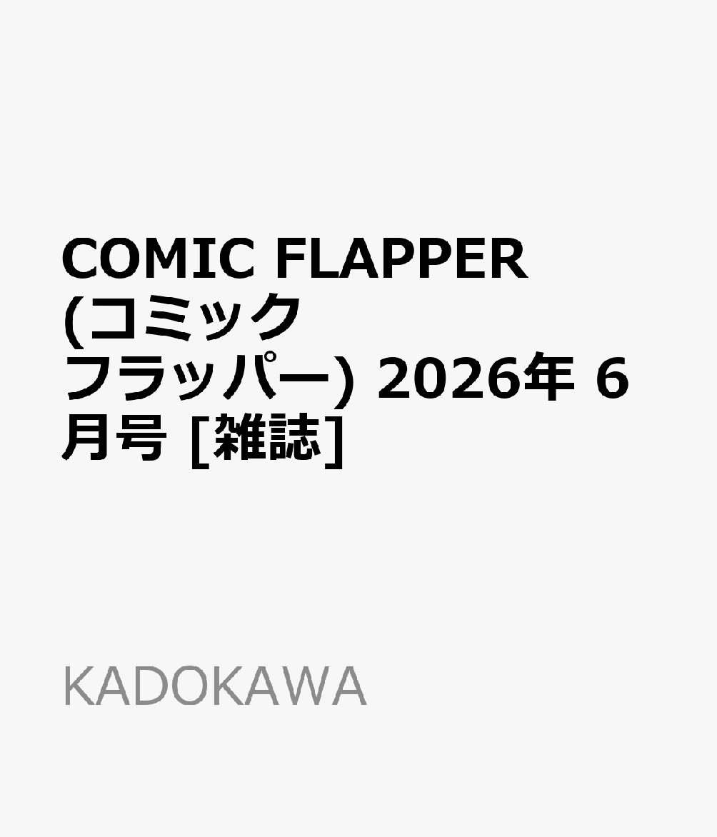 COMIC FLAPPER (コミックフラッパー) 2026年 6月号 [雑誌]