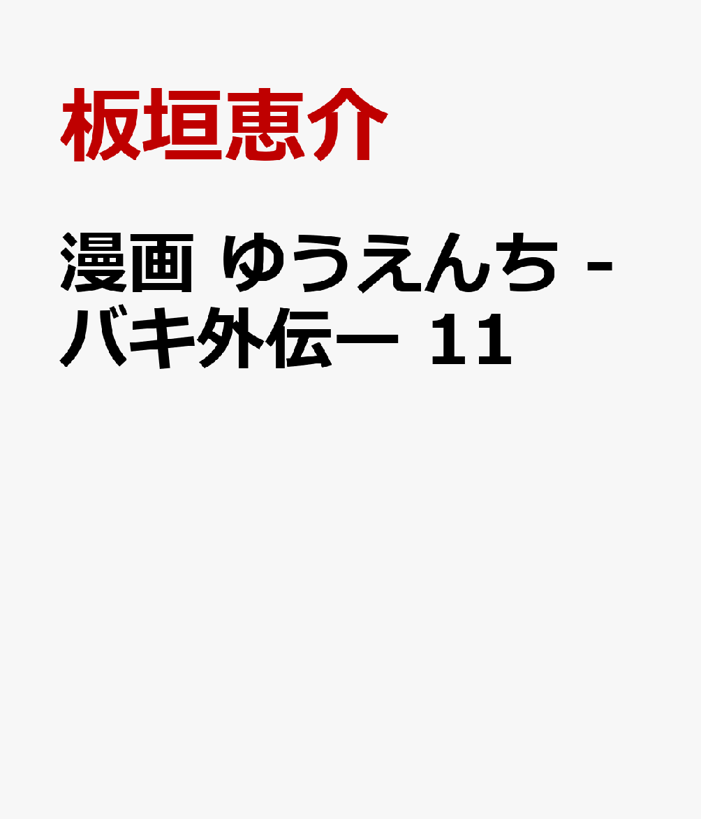 漫画　ゆうえんち　-バキ外伝ー　11   （少年チャンピオン・コミックス）