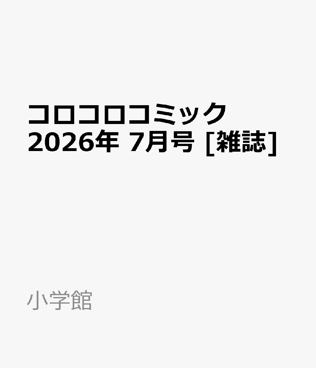 コロコロコミック 2026年 7月号 [雑誌]