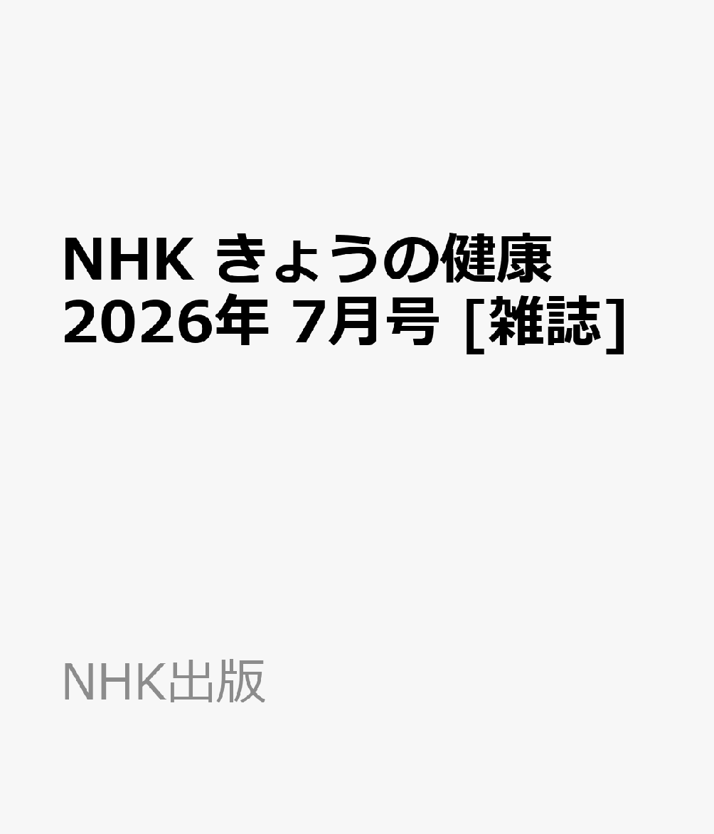 NHK きょうの健康 2026年 7月号 [雑誌]