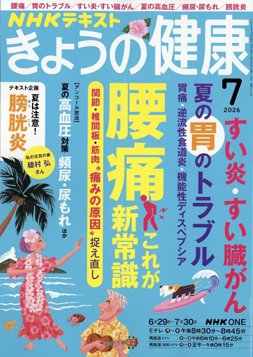 NHK きょうの健康 2026年 7月号 [雑誌]