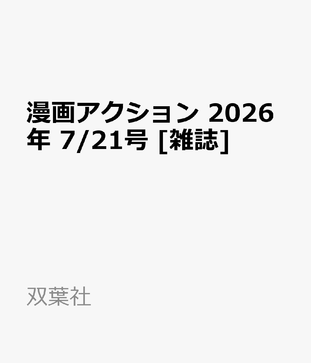 漫画アクション 2026年 7/21号 [雑誌]