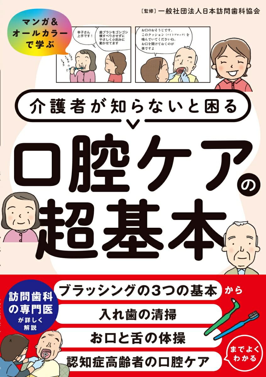 介護者が知らないと困る口腔ケアの超基本 マンガ＆オールカラーで学ぶ