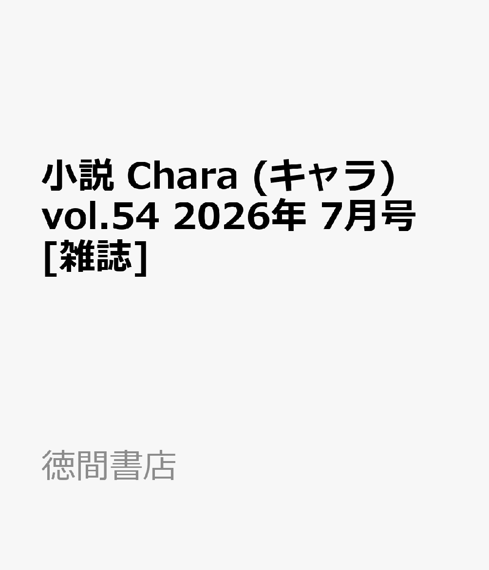 小説 Chara (キャラ)vol.54 2026年 7月号 [雑誌]