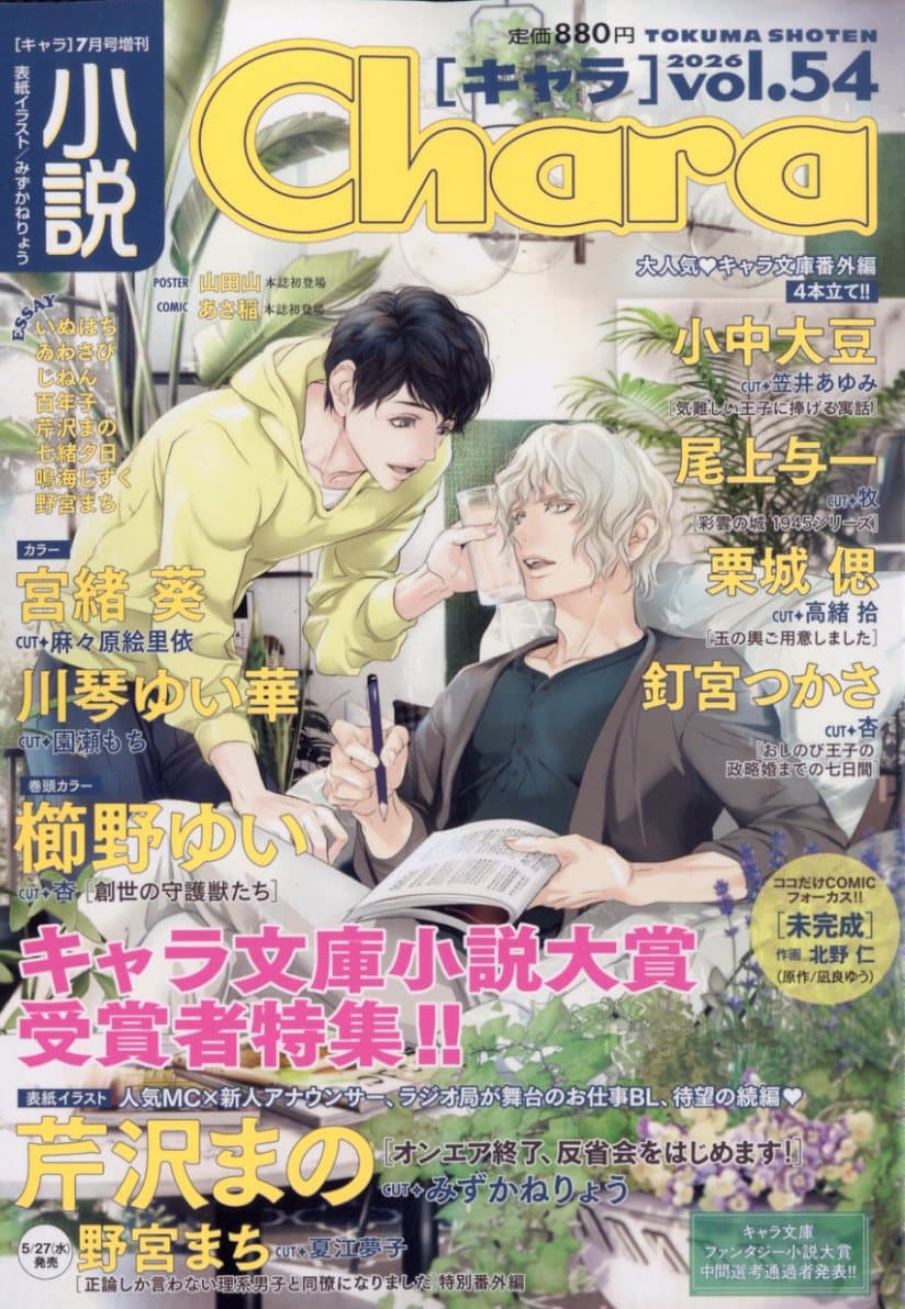 小説 Chara (キャラ)vol.54 2026年 7月号 [雑誌]