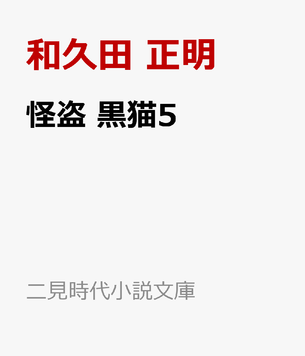 怪盗 黒猫5   （二見時代小説文庫）
