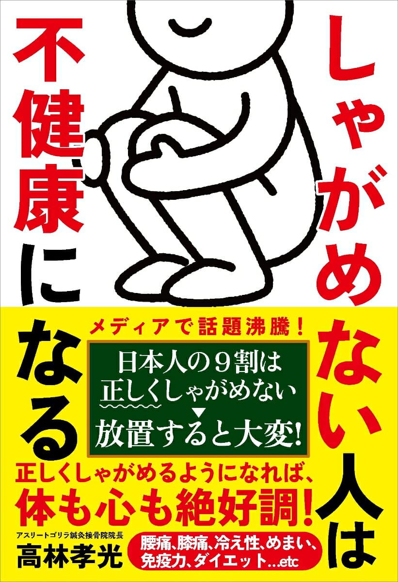 しゃがめない人は不健康になる 日本人の9割は正しくしゃがめない