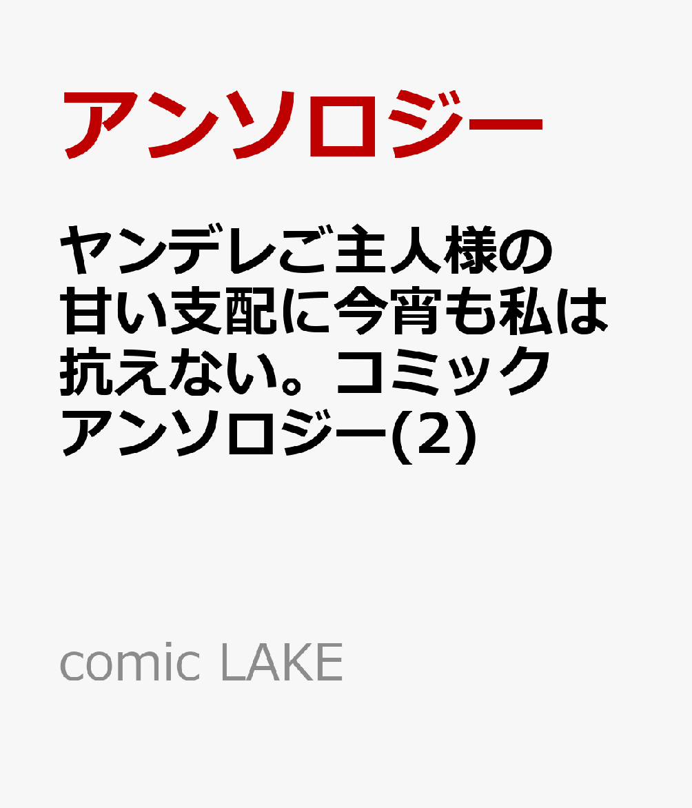 ヤンデレご主人様の甘い支配に今宵も私は抗えない。コミックアンソロジー(2)   （comic LAKE）