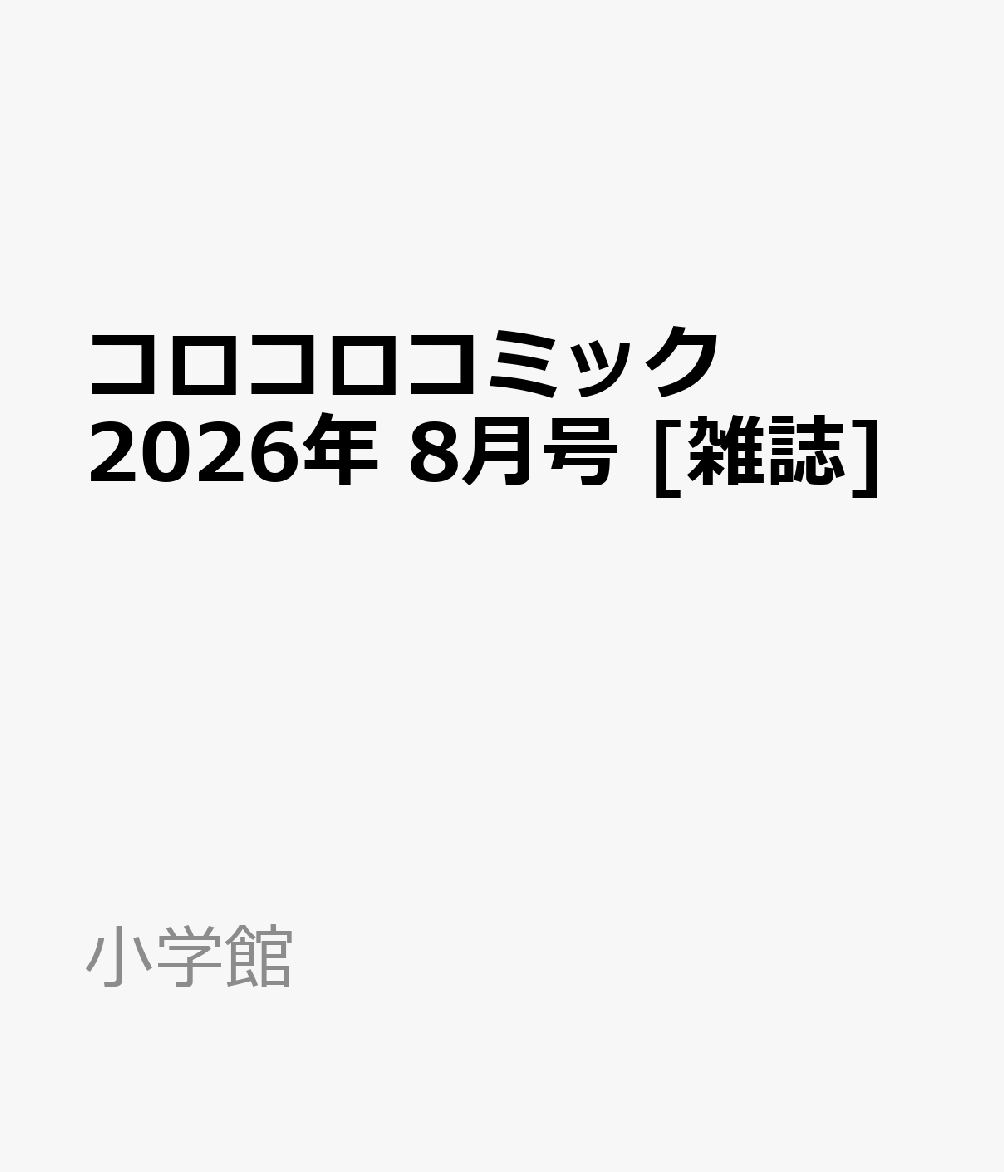 コロコロコミック 2026年 8月号 [雑誌]