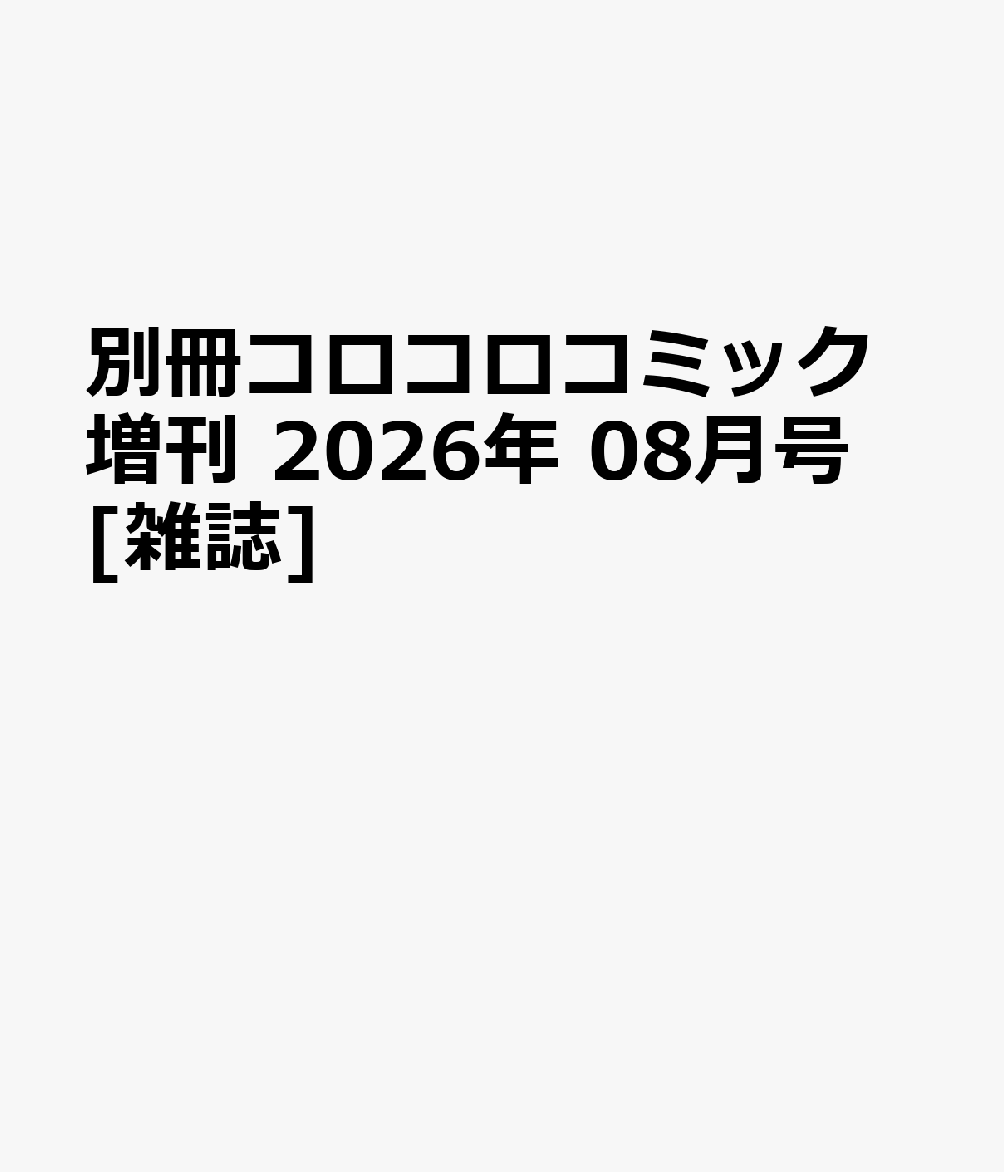別冊コロコロコミック増刊 2026年 08月号 [雑誌]