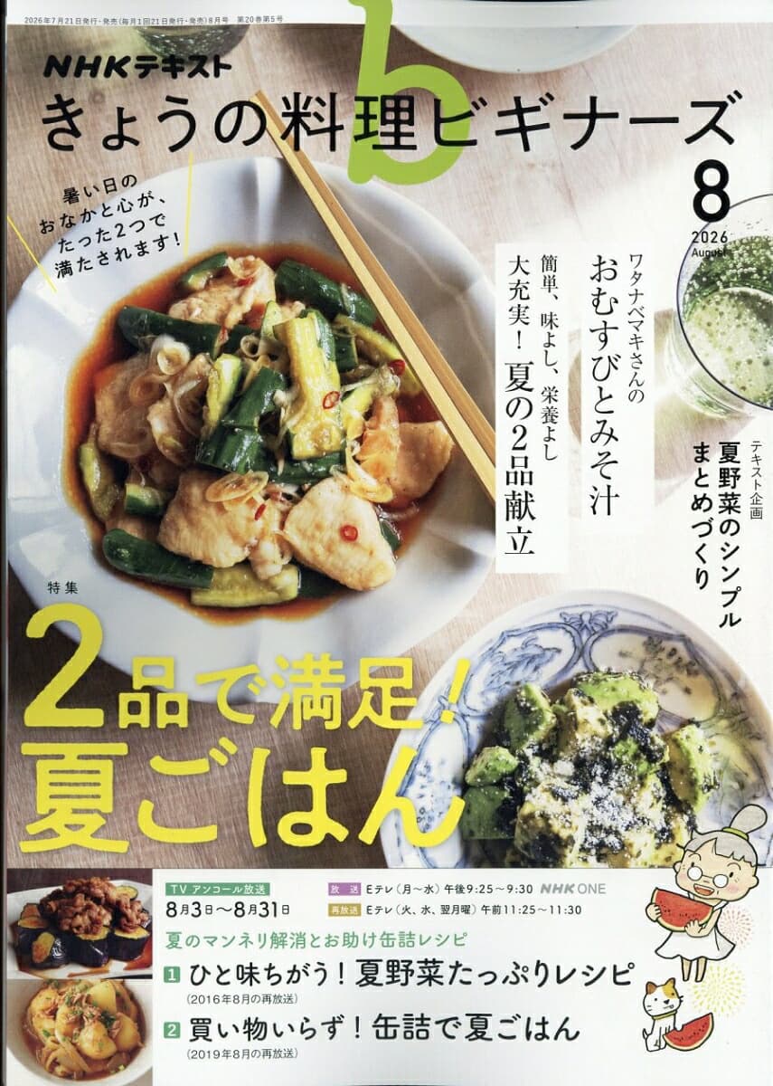 NHK きょうの料理ビギナーズ 2026年 8月号 [雑誌]