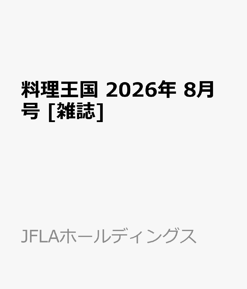 料理王国 2026年 8月号 [雑誌]