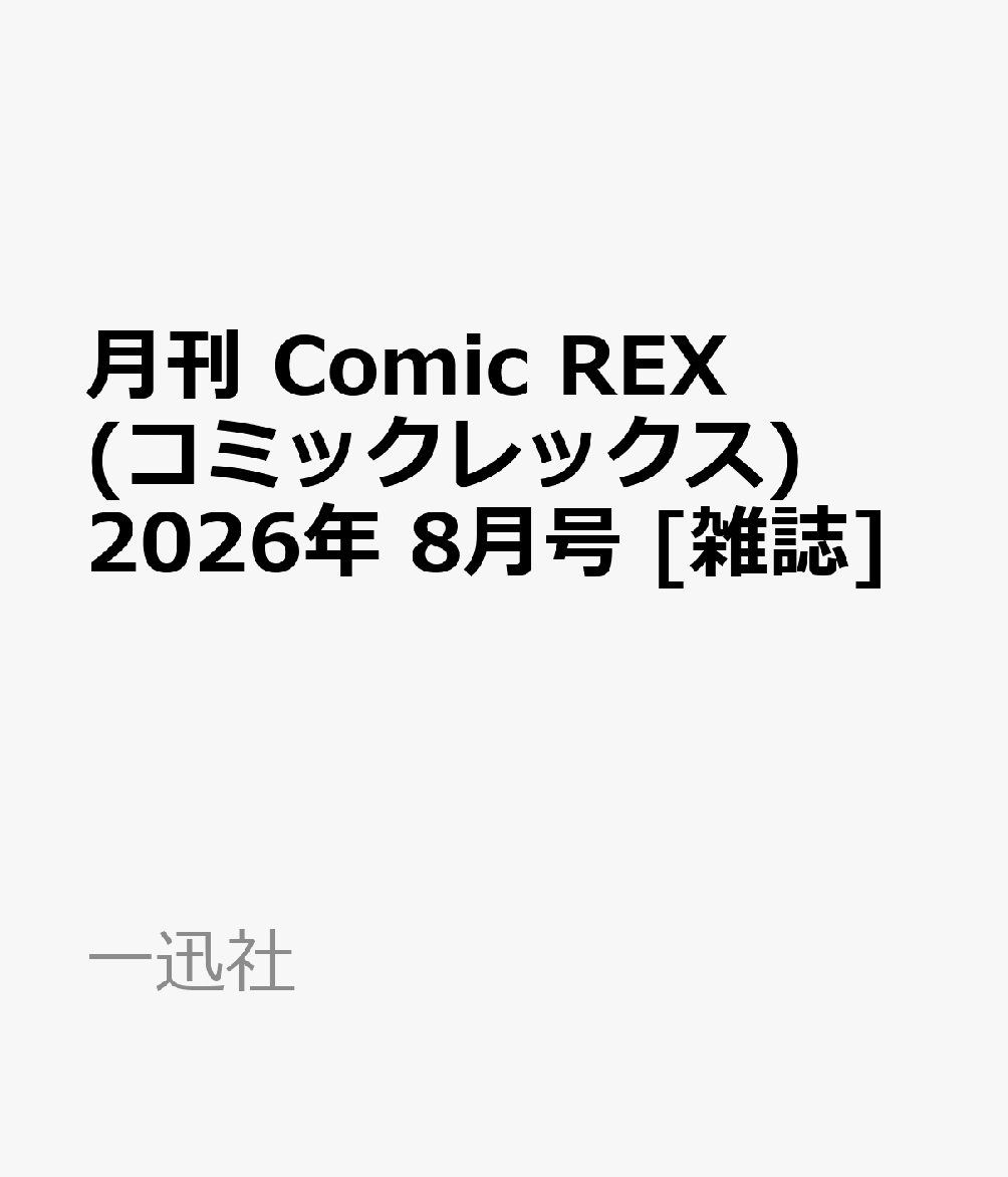 月刊 Comic REX (コミックレックス) 2026年 8月号 [雑誌]