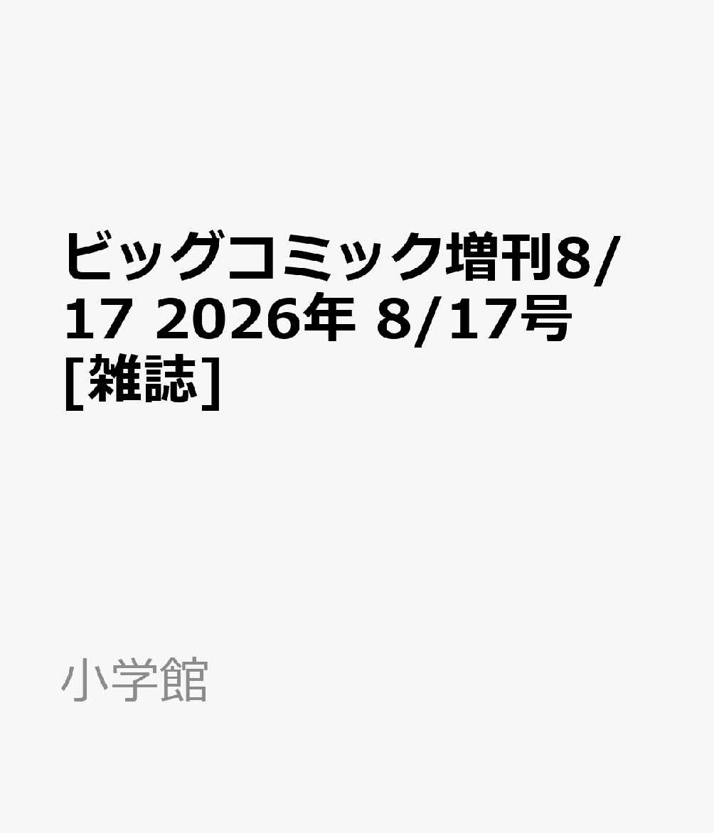 ビッグコミック増刊8/17 2026年 8/17号 [雑誌]
