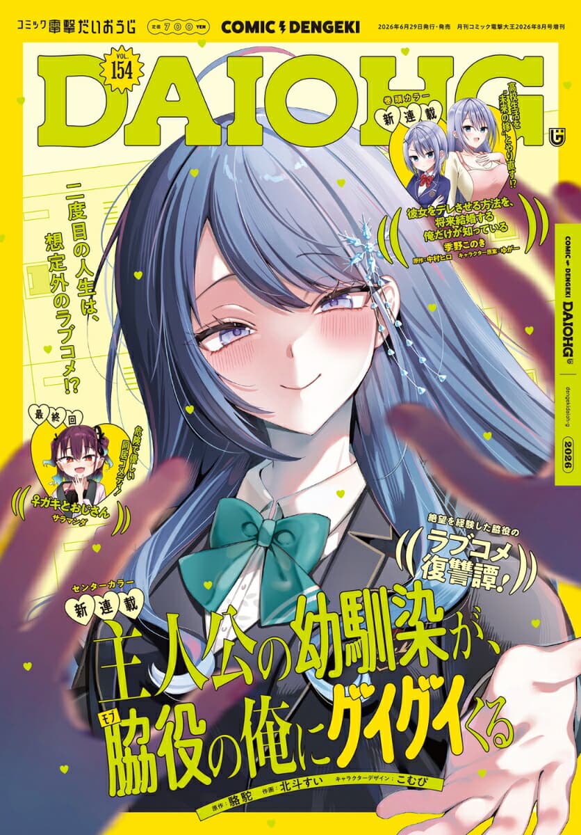コミック電撃だいおうじ VOL.154 2026年 8月号 [雑誌]