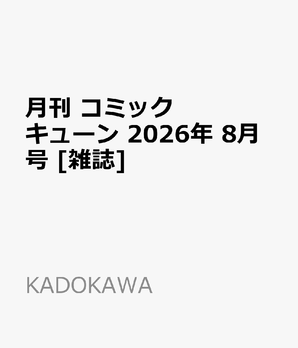 月刊 コミックキューン 2026年 8月号 [雑誌]