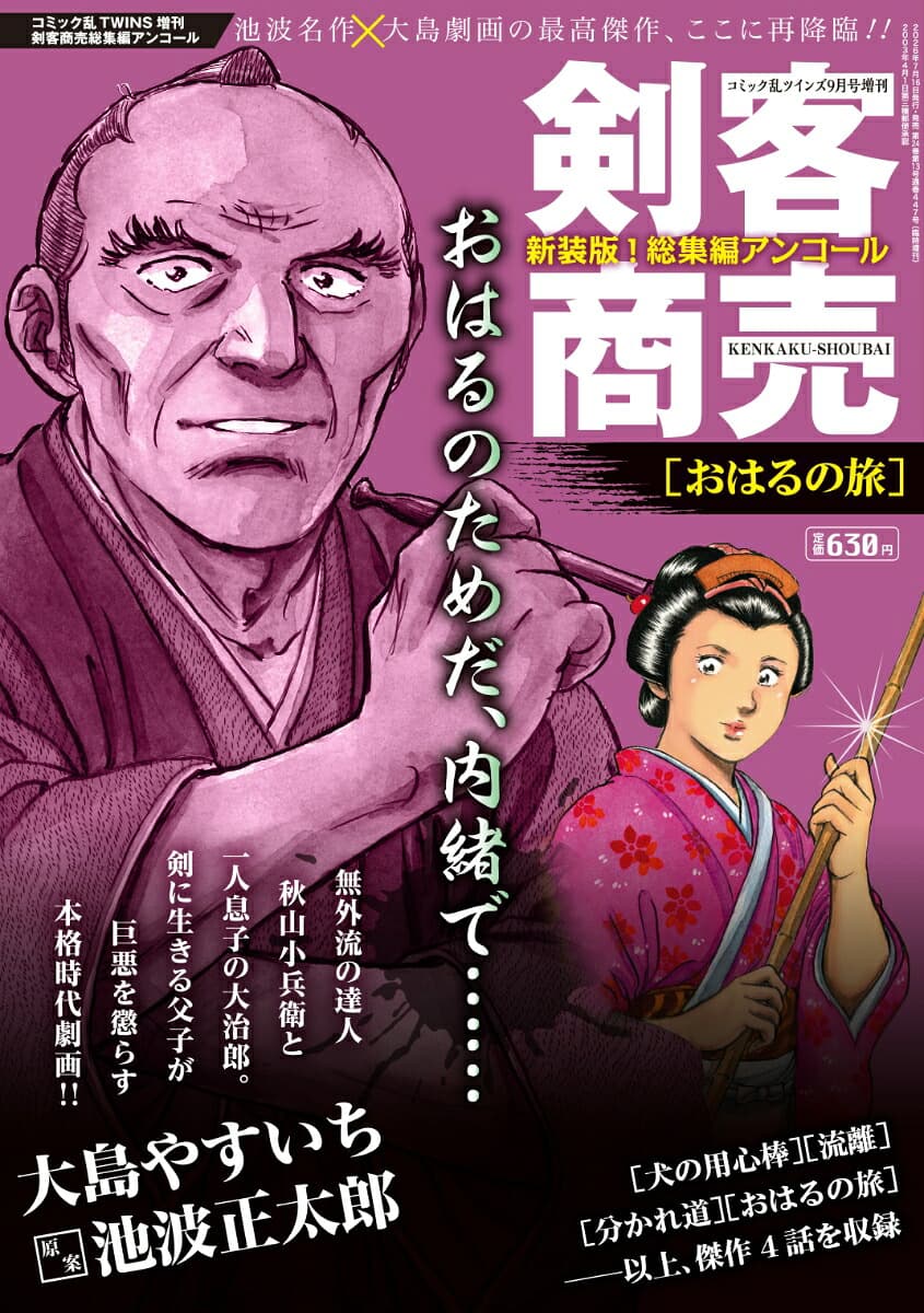 コミック乱ツインズ増刊 剣客商売総集編アンコール おはるの旅 2026年 9月号 [雑誌]