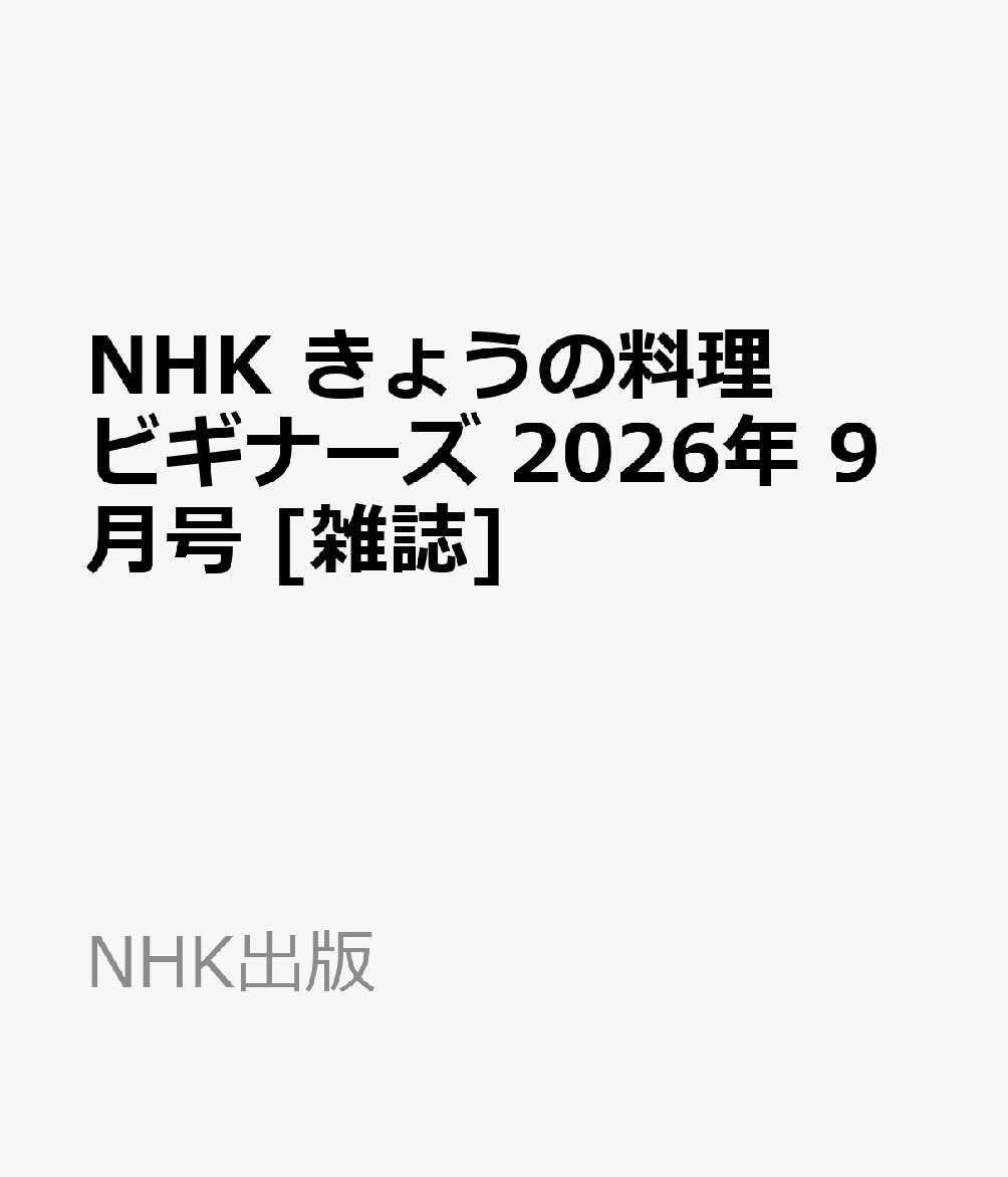 NHK きょうの料理ビギナーズ 2026年 9月号 [雑誌]