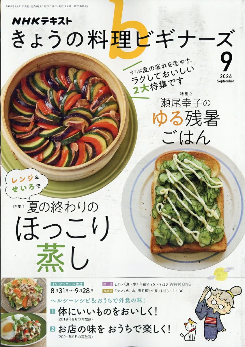 NHK きょうの料理ビギナーズ 2026年 9月号 [雑誌]