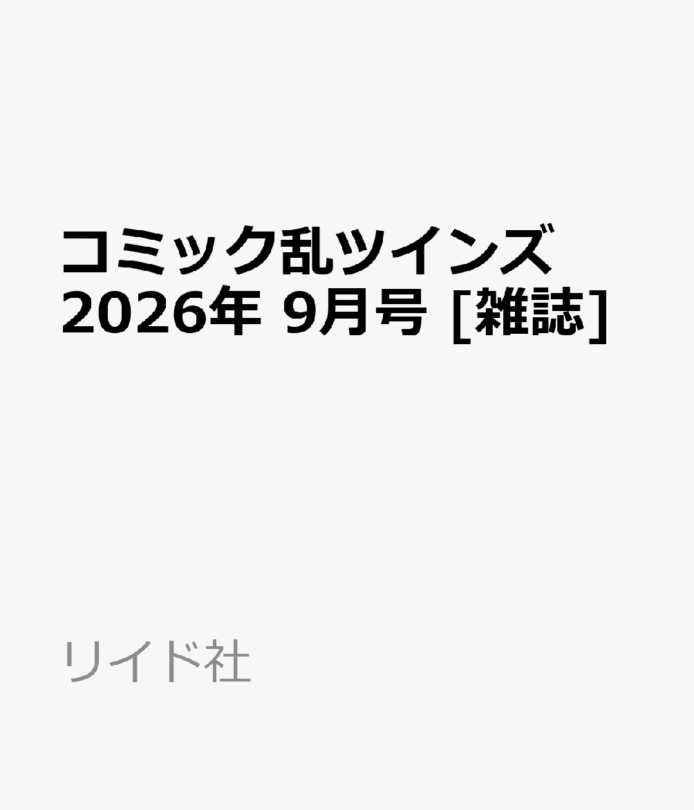 コミック乱ツインズ 2026年 9月号 [雑誌]