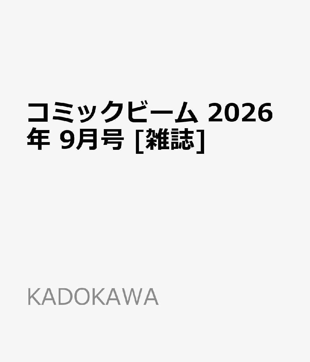 コミックビーム 2026年 9月号 [雑誌]