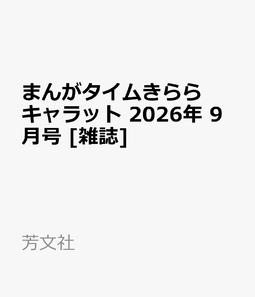 まんがタイムきららキャラット 2026年 9月号 [雑誌]