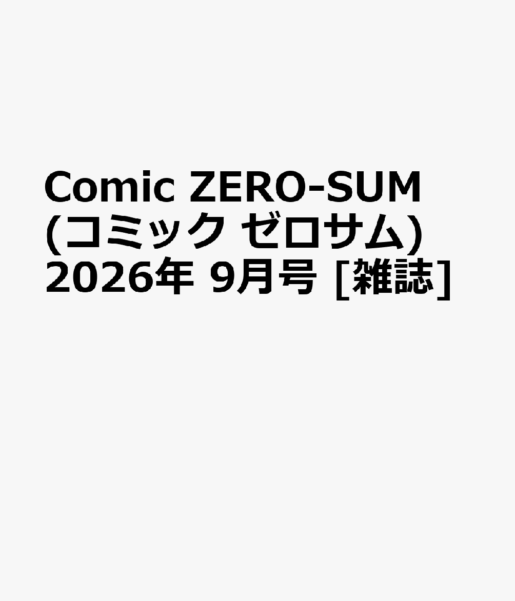 Comic ZERO-SUM (コミック ゼロサム) 2026年 9月号 [雑誌]