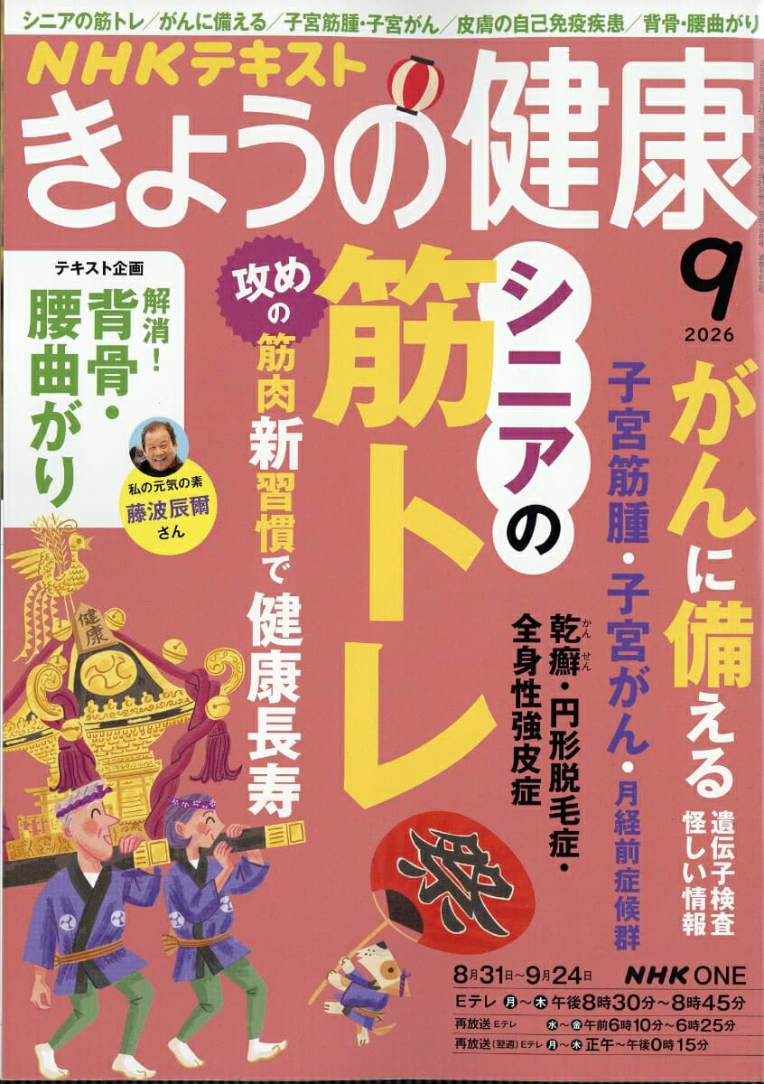 NHK きょうの健康 2026年 9月号 [雑誌]