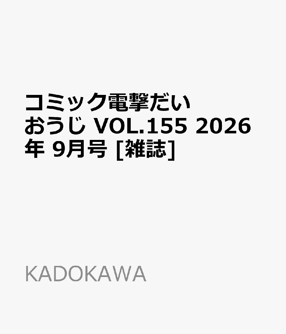 コミック電撃だいおうじ VOL.155 2026年 9月号 [雑誌]