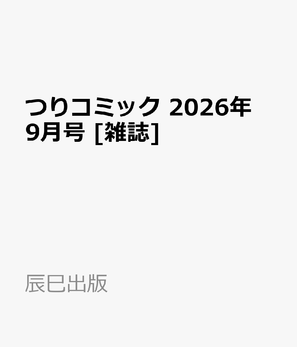 つりコミック 2026年 9月号 [雑誌]