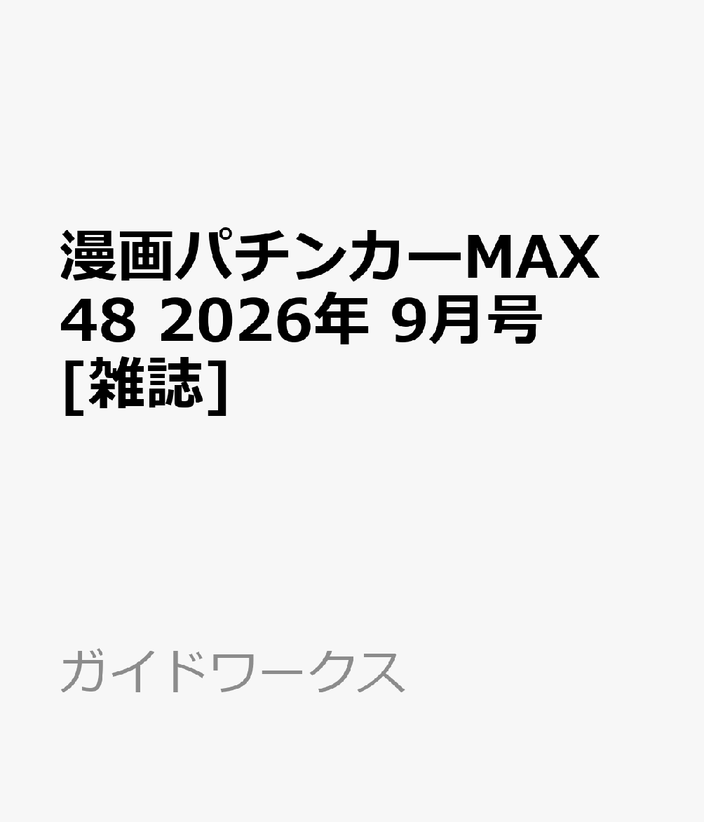 漫画パチンカーMAX 48 2026年 9月号 [雑誌]