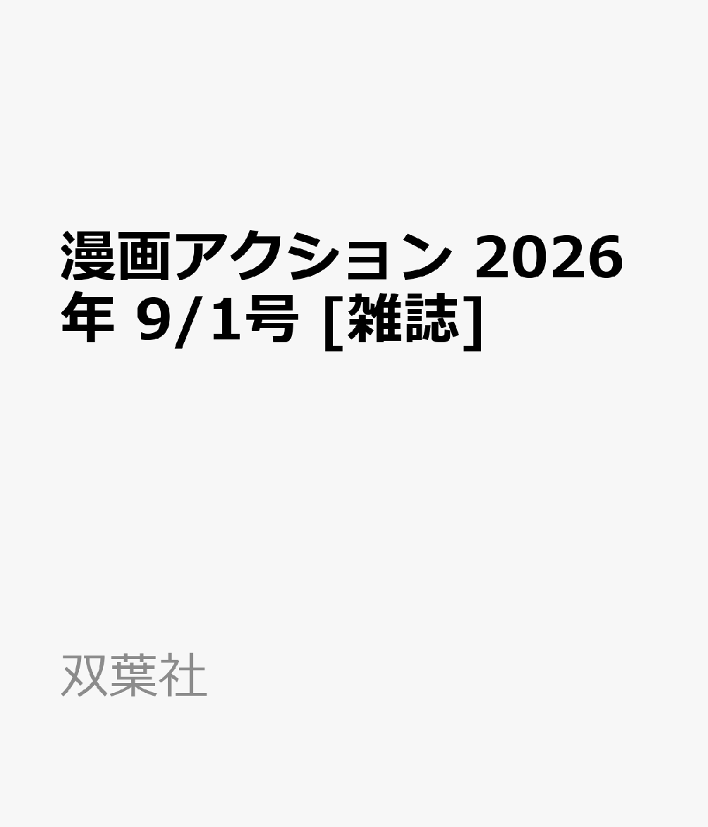 漫画アクション 2026年 9/1号 [雑誌]