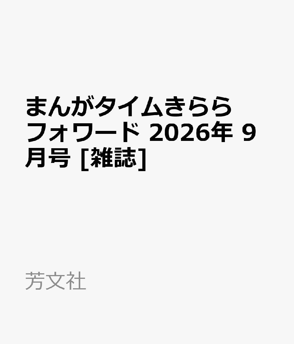 まんがタイムきららフォワード 2026年 9月号 [雑誌]