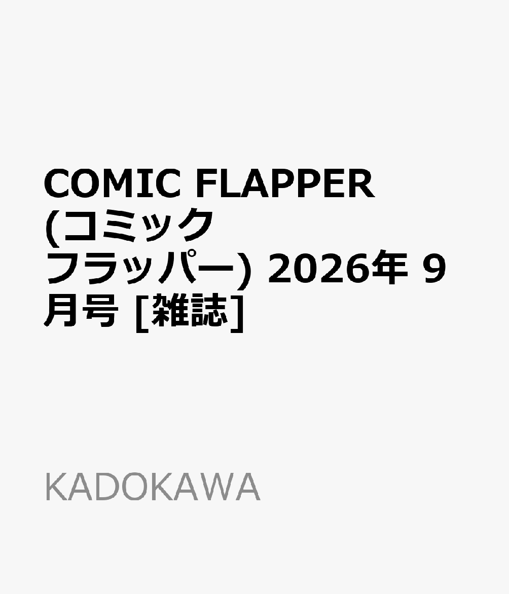COMIC FLAPPER (コミックフラッパー) 2026年 9月号 [雑誌]
