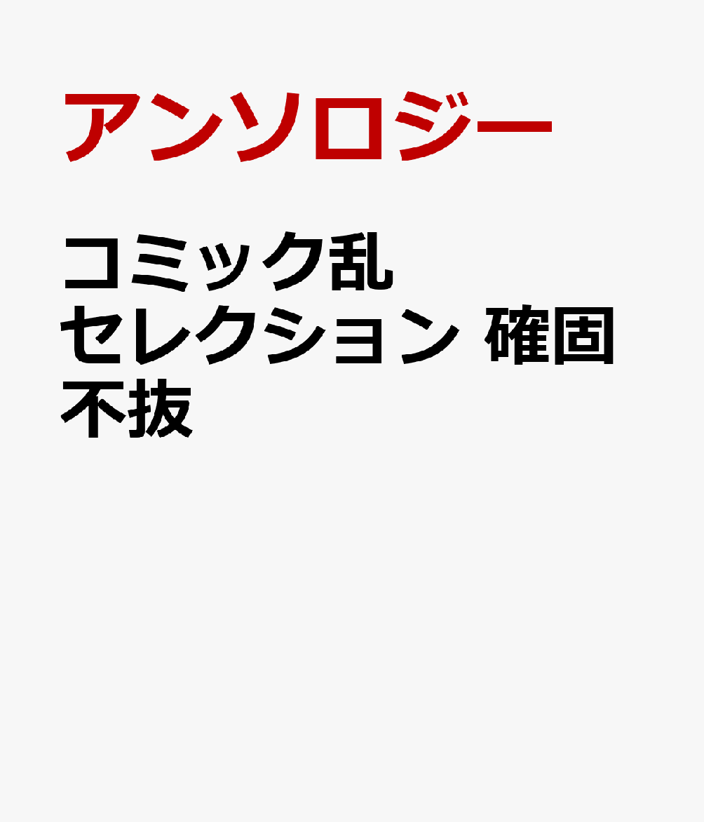 コミック乱セレクション　確固不抜